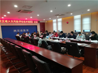 中国工程建设标准化协会标准《区域火灾风险评估技术规程》编制组成立暨第一次工作组会议在成都顺利召开