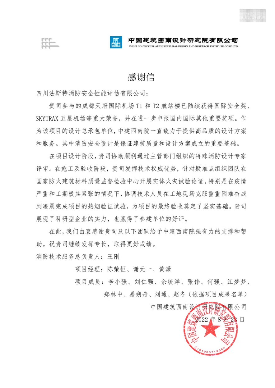 四川法斯特收到中国建筑西南设计院关于成都天府国际机场项目感谢信！