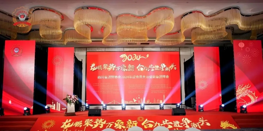 四川法斯特参加四川省消防协会2024年度会员大会暨新春团拜会喜获“先进单位”称号